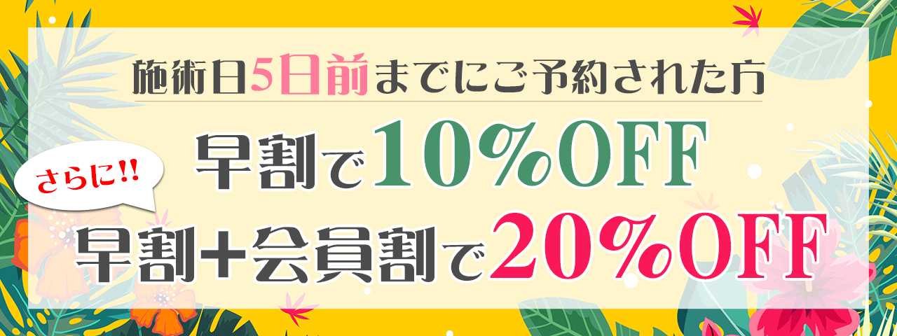施術日5日前までにご予約された方:早割で10%OFF、早割+会員割で20%OFF