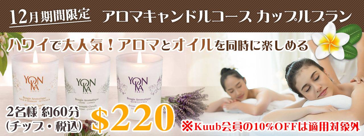 12月期間限定:アロマキャンドルコース カップルブラン