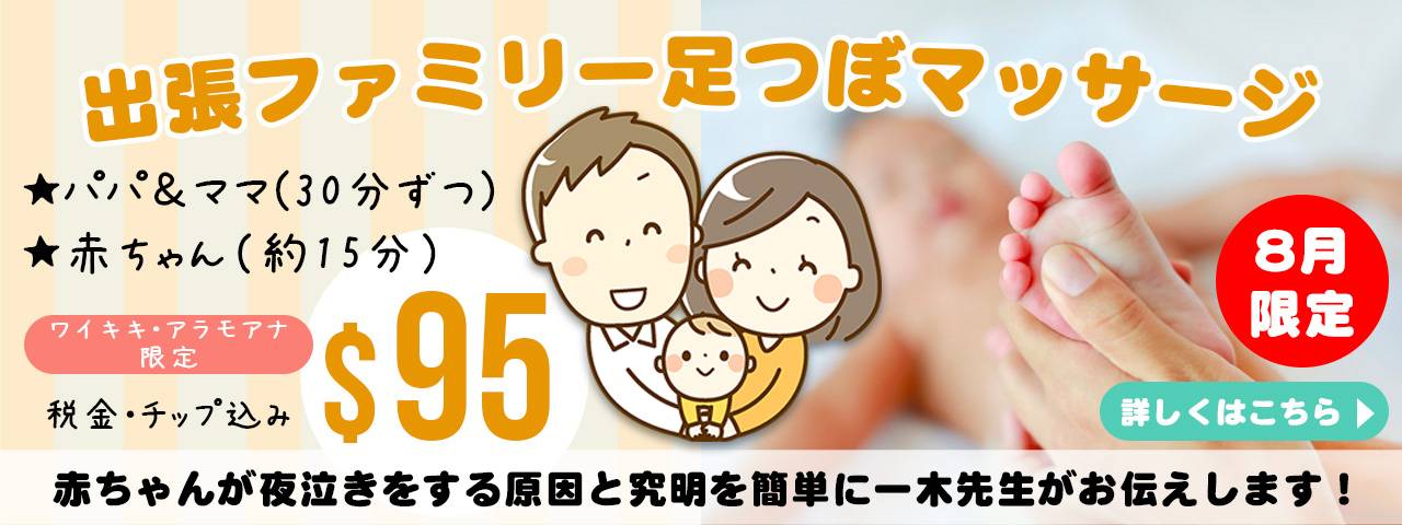 8月限定「出張ファミリー足つぼマッサージ(75分)」