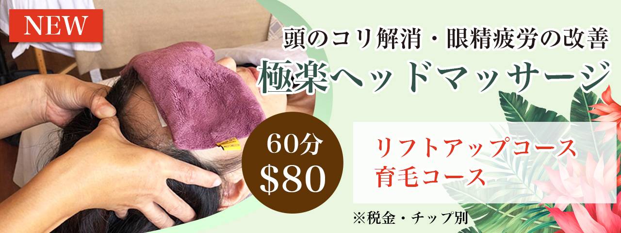 極楽ヘッドマッサージ:60分$80