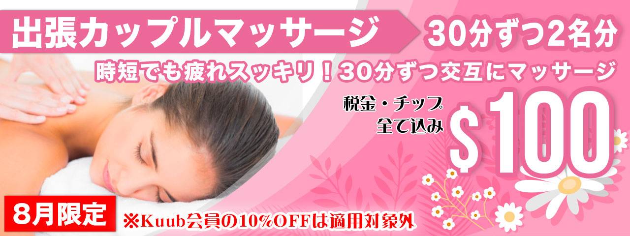 出張カップルマッサージ30分ずつ2名$100