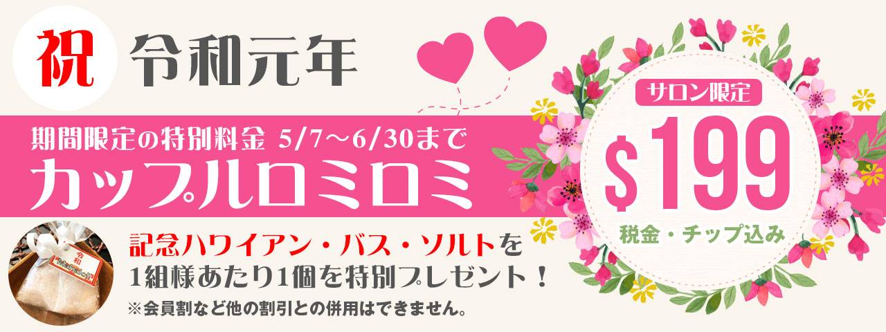 祝令和元年:期間限定5/7〜6/30のカップルロミロミ特別料金$199