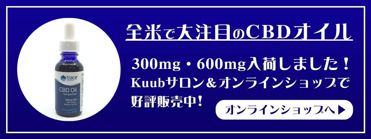 全米で大注目のCBDオイル入荷しました!