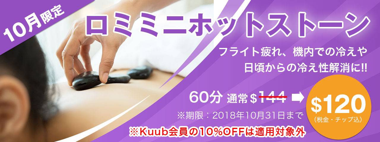 10月スペシャル:ロミホットストーン60分