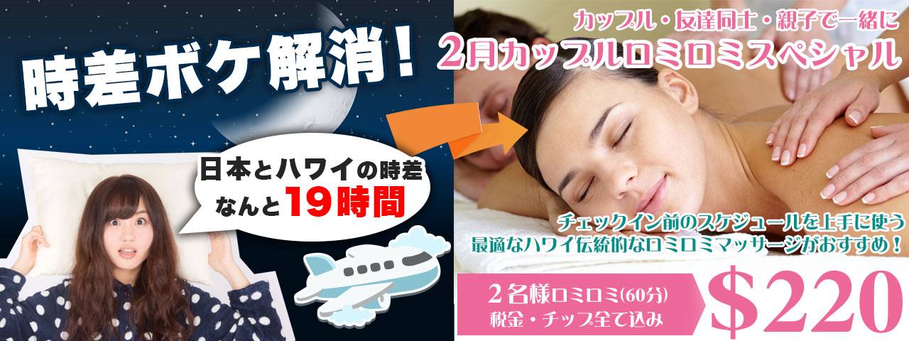 時差ボケ解消!2月のカップルロミロミスペシャル