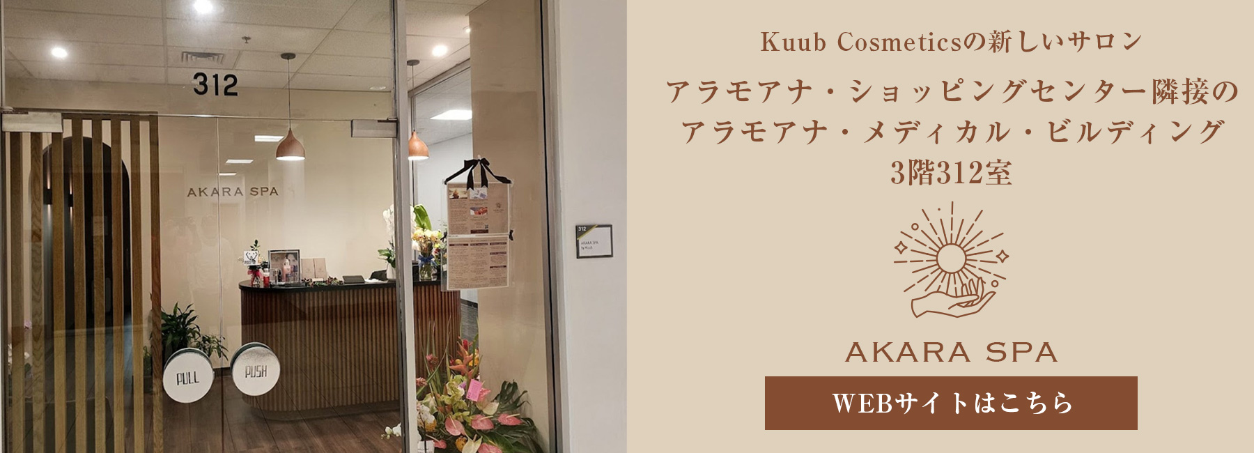 Kuub Cosmeticsの新しいサロン：Akara Spa