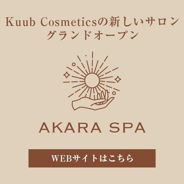 Kuub Cosmeticsの新しいサロン：Akara Spa