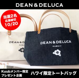 Dean & DeLucaのハワイ限定トートバッグプレゼント