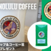 ホノルルコーヒーのマグカップ＆コーヒー豆プレゼント