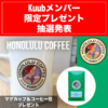 Kuubメンバー限定プレゼント抽選発表