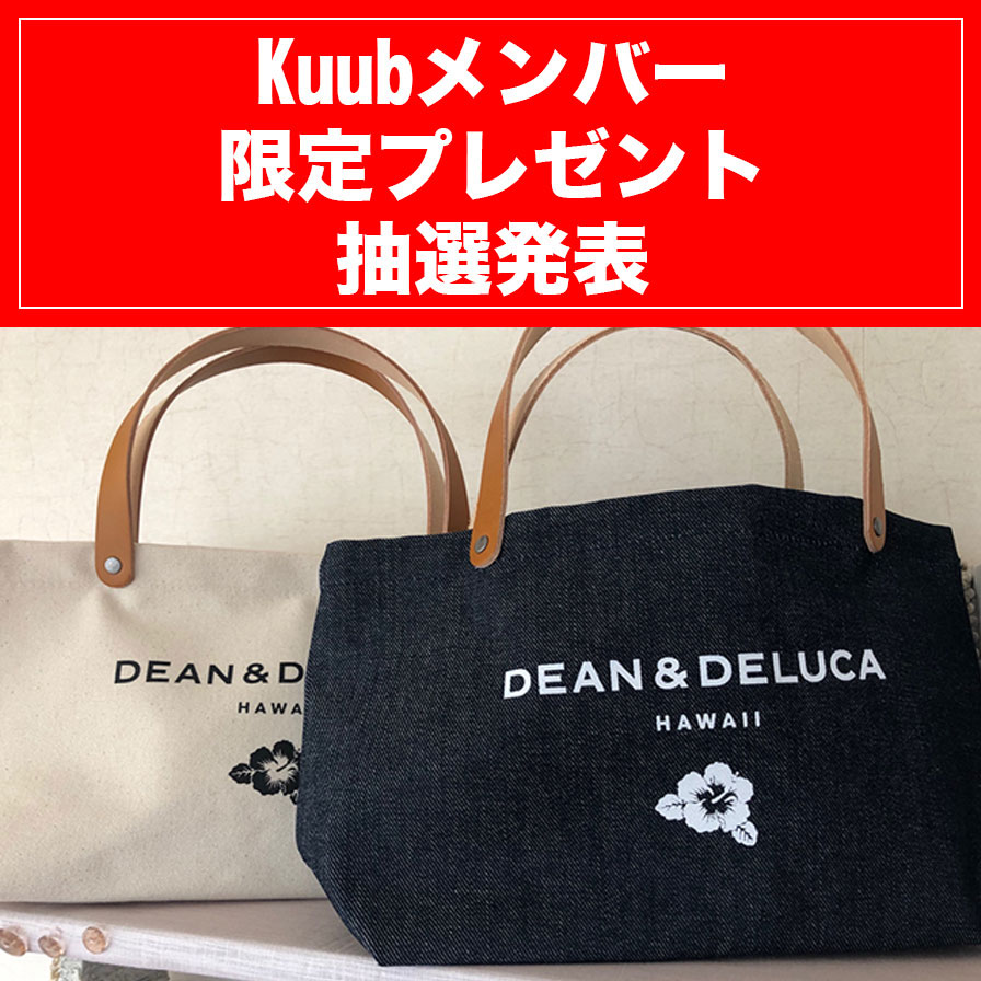 Kuubメンバー限定プレゼント抽選発表