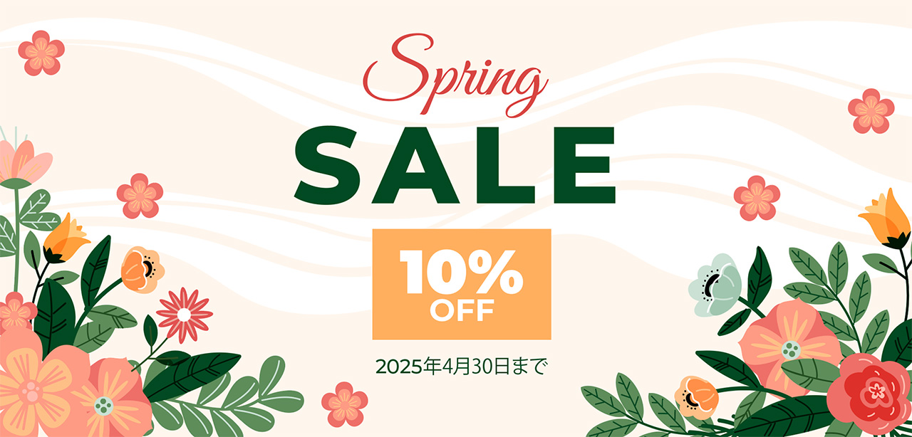 スプリングキャンペーン10%OFF