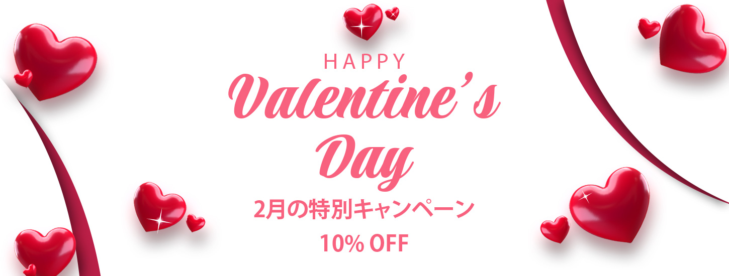 2月の特別キャンペーン10%OFF