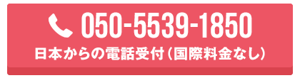 050-5539-1850:日本からの電話受付（国際料金なし）